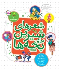 شعر های شیرین برای بچه ها 88 شعر ( مجموعه خشتی 16*16 )